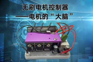 无刷电机控制器：电机的“大脑”