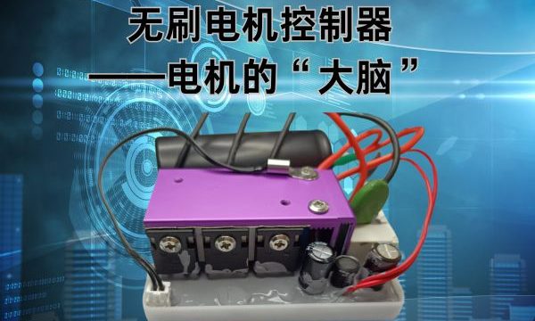 直流无刷电机与无刷电机控制器：开启智能驱动新时代