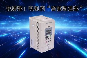变频器：电机的“智能调速器”