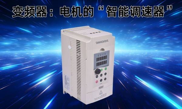 变频器：电机的“智能调速器”，开启节能与高效新时代