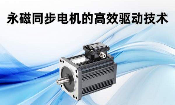 探索电动汽车核心动力：永磁同步电机的高效驱动技术
