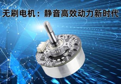 无刷电机：开启静音高效动力新时代