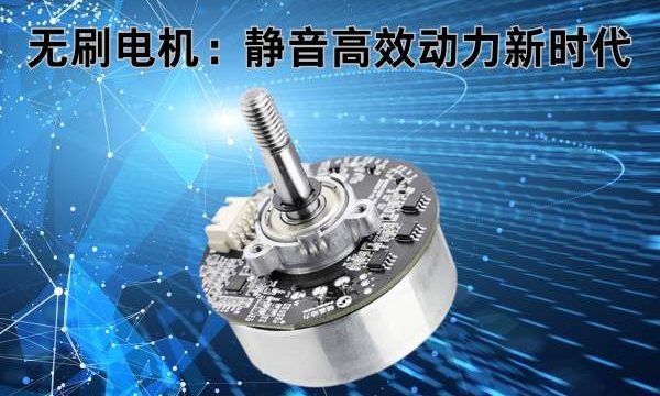 无刷电机：开启静音高效动力新时代