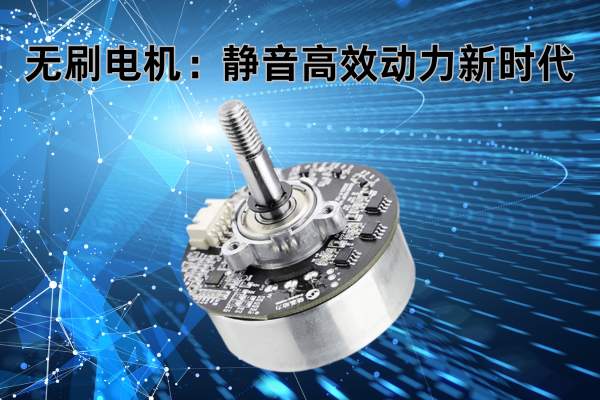 无刷电机：静音高效动力新时代