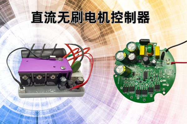 直流无刷电机控制器