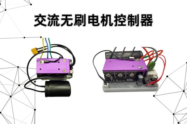 交流无刷电机控制器