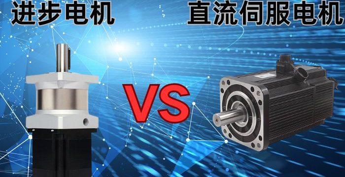 步进电机和直流伺服电机：到底有什么不同？