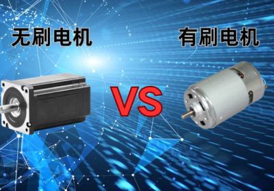无刷电机与有刷电机：谁将主导未来？