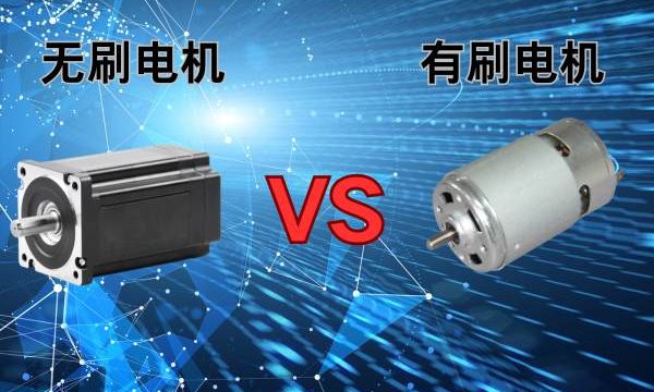 无刷电机与有刷电机：谁将主导未来？