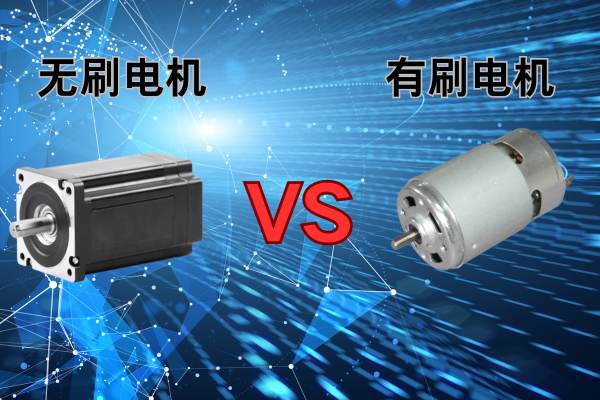无刷电机与有刷电机